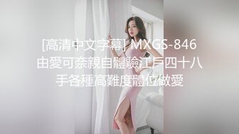 [高清中文字幕] MXGS-846由愛可奈親自體驗江戶四十八手各種高難度體位做愛