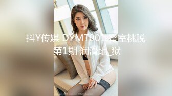 抖Y传媒 DYMT001 蜜室桃脱 第1期 润滑地_狱