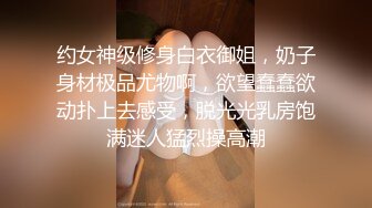 约女神级修身白衣御姐，奶子身材极品尤物啊，欲望蠢蠢欲动扑上去感受，脱光光乳房饱满迷人猛烈操高潮