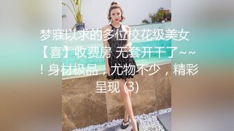 梦寐以求的多位校花级美女 【喜】收费房 无套开干了~~！身材极品，尤物不少，精彩呈现 (3)