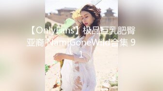 【OnlyFans】极品巨乳肥臀亚裔 NamiGoneWild合集 91