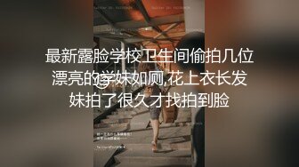 最新露脸学校卫生间偷拍几位漂亮的学妹如厕,花上衣长发妹拍了很久才找拍到脸