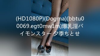 (HD1080P)(Dogma)(bbtu00069.egt0mw1m)爆乳淫パイモンスター 夕季ちとせ