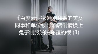 《百度云泄密》刚离婚的美女同事和单位领导酒店偷情换上兔子制服啪啪啪骚的很 (3)