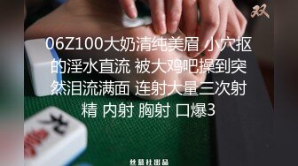 06Z100大奶清纯美眉 小穴抠的淫水直流 被大鸡吧操到突然泪流满面 连射大量三次射精 内射 胸射 口爆3