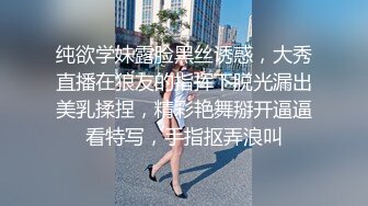 纯欲学妹露脸黑丝诱惑，大秀直播在狼友的指挥下脱光漏出美乳揉捏，精彩艳舞掰开逼逼看特写，手指抠弄浪叫