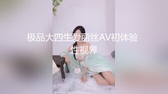 极品大四生爱丽丝AV初体验 性视界