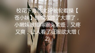 校花下海首次3P被轮着操【苍小妹】蝴蝶穴遭了大罪了，小嫩妹被插得眉头紧蹙，又疼又爽，让人看了征服欲大增 (2)