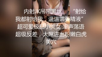 ❤️内射JK吊带黑丝❤️“射给我都射给我，逼逼需要精液”超可爱极品小美女 淫声荡语超级反差，大屌进出粉嫩白虎美穴