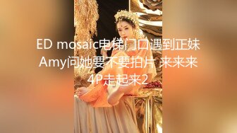 ED mosaic电梯门口遇到正妹Amy问她要不要拍片 来来来4P走起来2