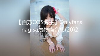 【百万COS博主】Onlyfans nagisa魔物喵合集(20)2