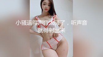 小骚逼得声音太骚了，听声音就得射出来