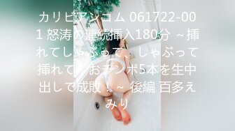 カリビアンコム 061722-001 怒涛の連続挿入180分 ～挿れてしゃぶって、しゃぶって挿れて！おチンポ5本を生中出しで成敗！～ 後編 百多えみり