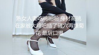 熟女人妻吃鸡啪啪 身材高挑 在家被大鸡吧插了骚穴再爆菊花 最后口爆