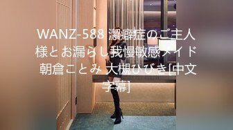 WANZ-588 潔癖症のご主人様とお漏らし我慢敏感メイド 朝倉ことみ 大槻ひびき[中文字幕]