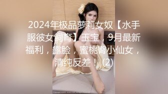 2024年极品萝莉女奴【水手服彼女飼育】玉宝，9月最新福利，露脸，蜜桃臀小仙女，清纯反差！ (2)