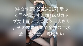 (中文字幕) [SSIS-017] 酔って目を覚ますと憧れのJカップ女上司とラブホで二人きり。そのまま朝まで全裸の二次会、三次会。 鷲尾めい