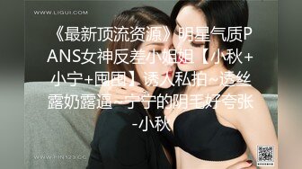 《最新顶流资源》明星气质PANS女神反差小姐姐【小秋+小宁+囤囤】诱人私拍~透丝露奶露逼~宁宁的阴毛好夸张-小秋