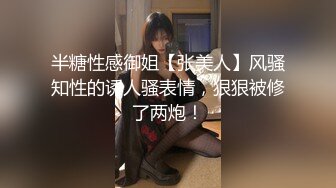 半糖性感御姐【张美人】风骚知性的诱人骚表情，狠狠被修了两炮！