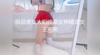 极品美女大奶波霸女神精灵女王啪啪