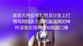 金发火热女孩和男友沙发上打情骂俏脱光衣服吃逼逼爽的呻吟淫荡在插洞啪啪高潮口爆