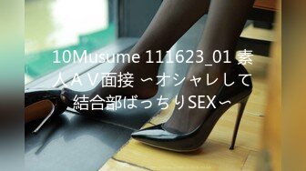 10Musume 111623_01 素人ＡＶ面接 〜オシャレして結合部ばっちりSEX〜