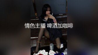 情色主播 啤酒加咖啡