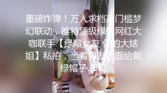 重磅炸弹！万人求档高门槛梦幻联动，推特顶级绿帽网红大咖联手【绿帽女友 你的大婊姐】私拍，当着男友的面给戴绿帽子 (38)