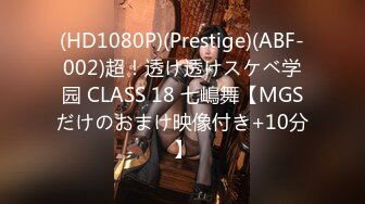 (HD1080P)(Prestige)(ABF-002)超！透け透けスケベ学园 CLASS 18 七嶋舞【MGSだけのおまけ映像付き+10分】