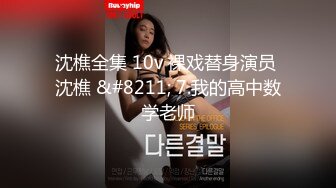 沈樵全集 10v 裸戏替身演员 沈樵 &#8211; 7.我的高中数学老师