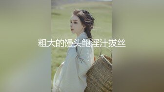 粗大的馒头鲍淫汁拔丝