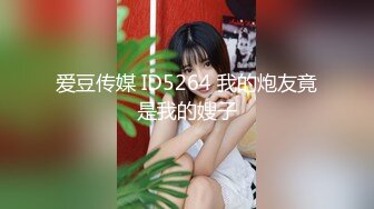 爱豆传媒 ID5264 我的炮友竟是我的嫂子