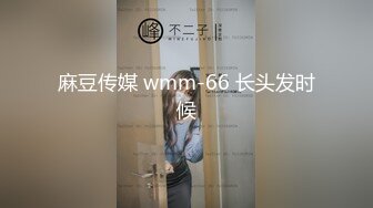 麻豆传媒 wmm-66 长头发时候