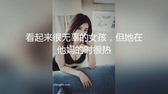 看起来很无辜的女孩，但她在他妈的时很热