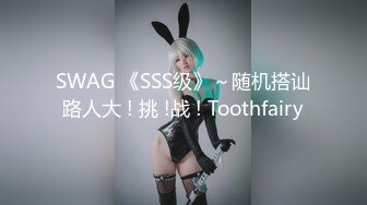 SWAG 《SSS级》～随机搭讪路人大 ! 挑 !战 ! Toothfairy