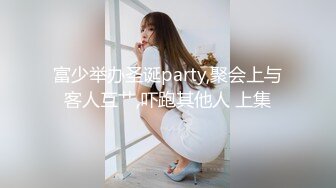 富少举办圣诞party,聚会上与客人互艹,吓跑其他人 上集