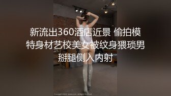 新流出360酒店近景 偷拍模特身材艺校美女被纹身猥琐男掰腿侧入内射