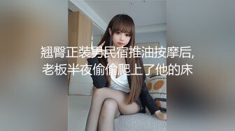 翘臀正装男民宿推油按摩后,老板半夜偷偷爬上了他的床