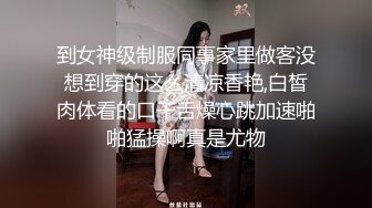 到女神级制服同事家里做客没想到穿的这么清凉香艳,白皙肉体看的口干舌燥心跳加速啪啪猛操啊真是尤物