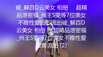 破_解百D云美女 相册❤️超精品泄密福_州王S雯等7位美女不雅性爱图影流出破_解百D云美女 相册❤️超精品泄密福_州王S雯等7位美女不雅性爱图影流出 (2)