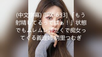 (中文字幕) [IPX-633] 「もう射精してるってばぁ！」状態でもムレムレ汗だくで痴女ってくる義理姉 明里つむぎ