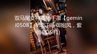 双马尾女神高桥千凛【gemini0508】 VIP订阅 御姐风，紫薇COS (1)