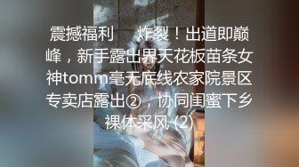 震撼福利✅✅炸裂！出道即巅峰，新手露出界天花板苗条女神tomm毫无底线农家院景区专卖店露出②，协同闺蜜下乡裸体采风 (2)