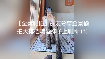 【全景厕拍】群友分享全景偷拍大排档喝酒妹子上厕所 (3)