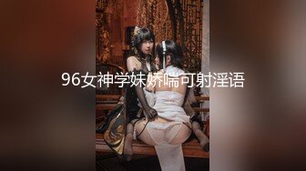 96女神学妹娇喘可射淫语