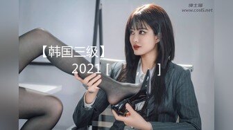 【韩国三级】나는 신혼 너는 재혼 2021 [정연주,윤율]