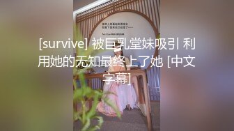 [survive] 被巨乳堂妹吸引 利用她的无知最终上了她 [中文字幕]