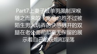 Part7上妻子被单男强制深喉随之而来的干呕感也胜不过被陌生男人玩弄的快感劈开的双腿在老公面前却毫无保留的展示着自己的妩媚和淫荡