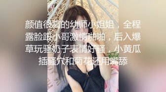 颜值很高的幼师小姐姐，全程露脸跟小哥激情啪啪，后入爆草玩骚奶子表情好骚，小黄瓜插骚穴和菊花还用嘴舔