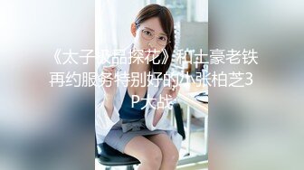 《太子极品探花》和土豪老铁再约服务特别好的小张柏芝3P大战